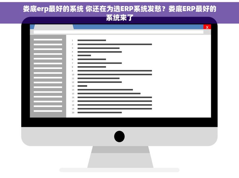 娄底erp最好的系统 你还在为选ERP系统发愁？娄底ERP最好的系统来了