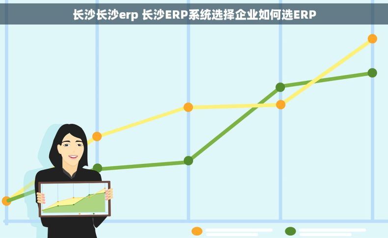 长沙长沙erp 长沙ERP系统选择企业如何选ERP