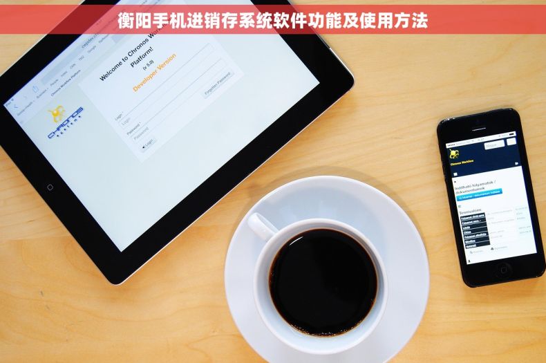 衡阳手机进销存系统软件功能及使用方法