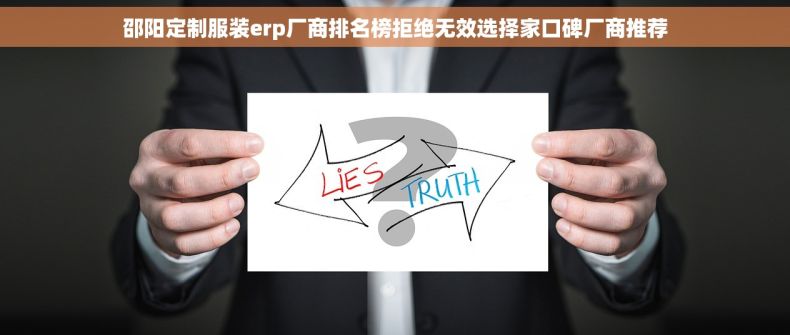 邵阳定制服装erp厂商排名榜拒绝无效选择家口碑厂商推荐