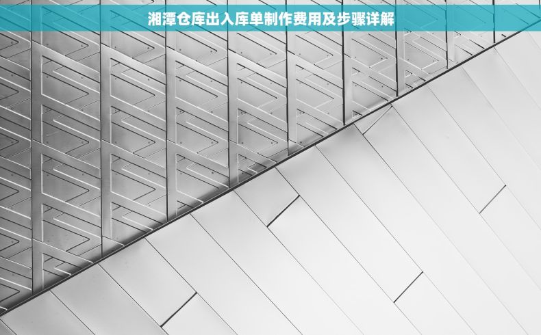 湘潭仓库出入库单制作费用及步骤详解