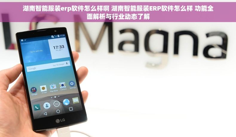 湖南智能服装erp软件怎么样啊 湖南智能服装ERP软件怎么样 功能全面解析与行业动态了解