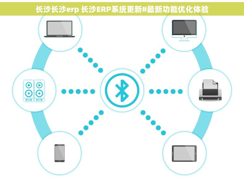 长沙长沙erp 长沙ERP系统更新#最新功能优化体验