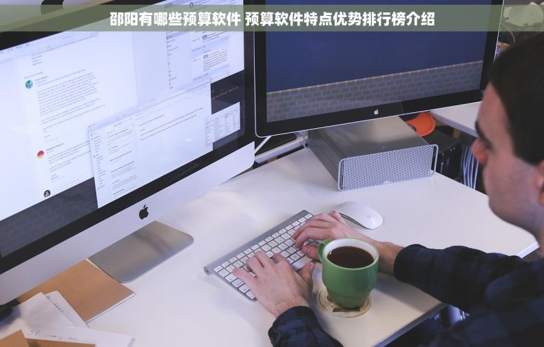 邵阳有哪些预算软件 预算软件特点优势排行榜介绍