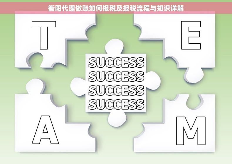 衡阳代理做账如何报税及报税流程与知识详解