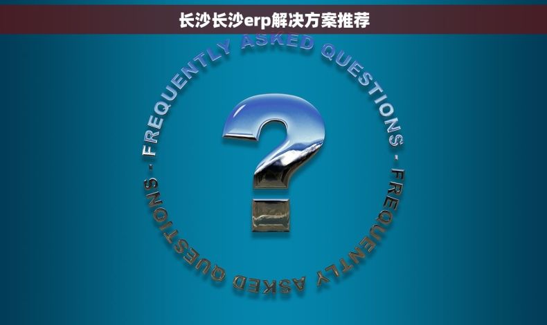 长沙长沙erp解决方案推荐