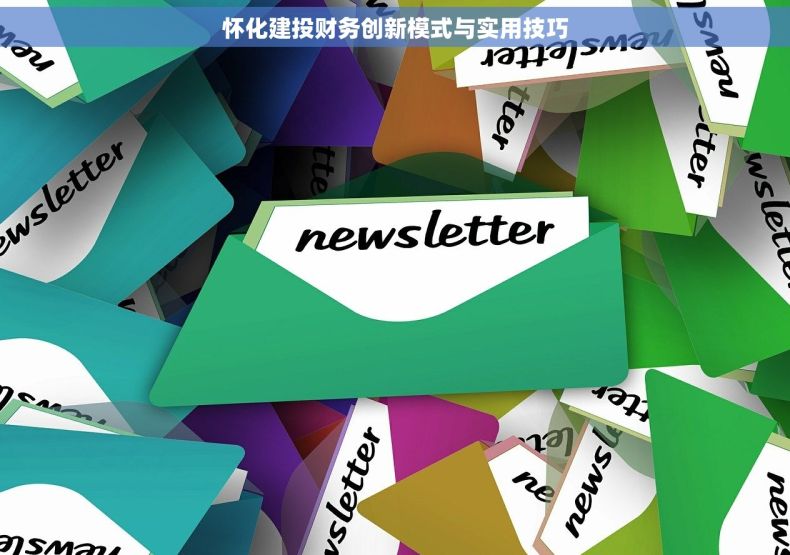 怀化建投财务创新模式与实用技巧