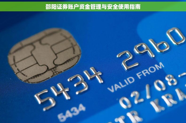 邵阳证券账户资金管理与安全使用指南