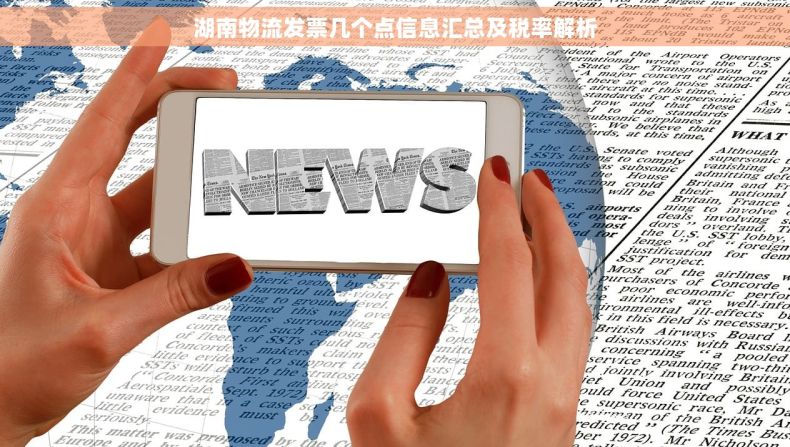 湖南物流发票几个点信息汇总及税率解析