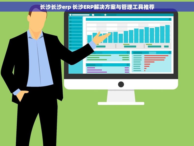 长沙长沙erp 长沙ERP解决方案与管理工具推荐