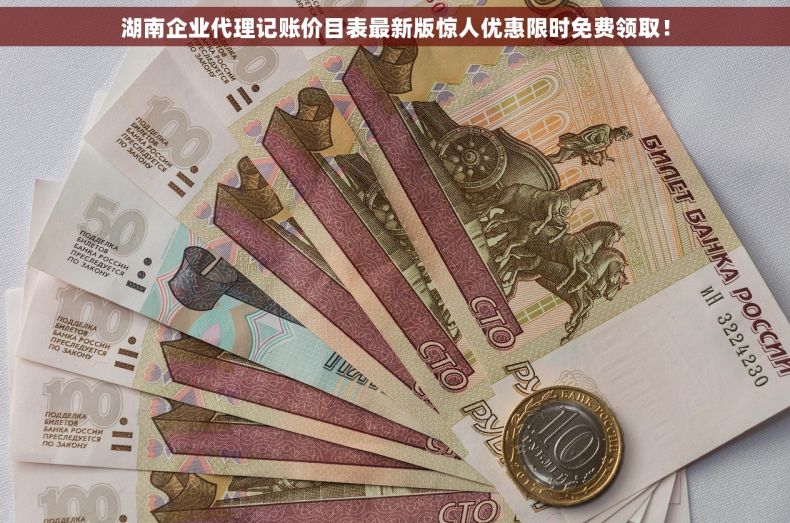 湖南企业代理记账价目表最新版惊人优惠限时免费领取！