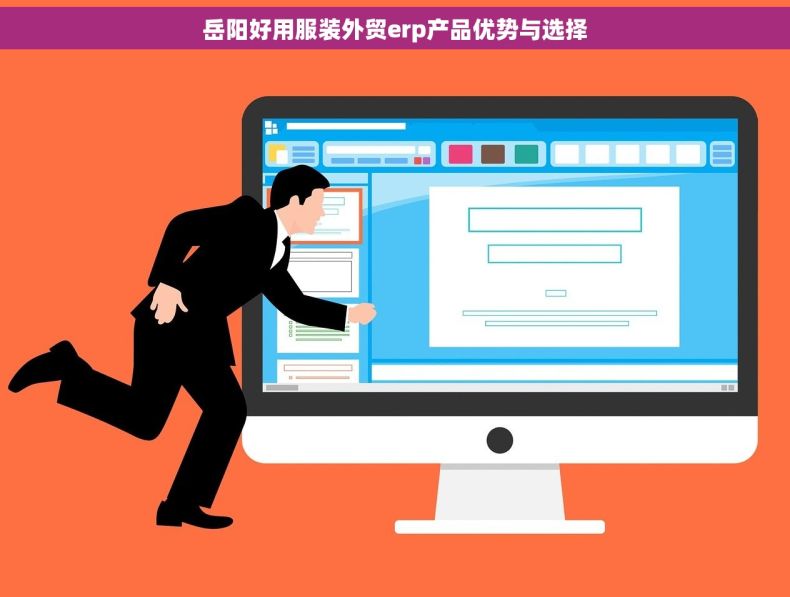 岳阳好用服装外贸erp产品优势与选择