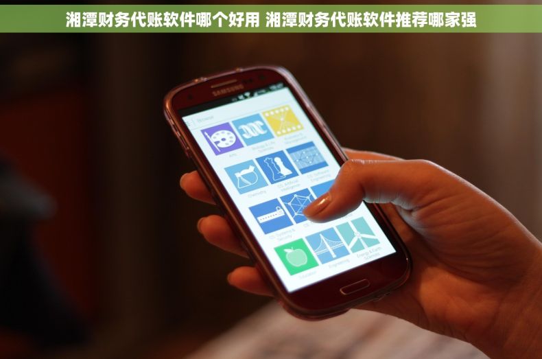 湘潭财务代账软件哪个好用 湘潭财务代账软件推荐哪家强