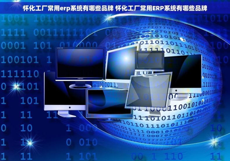 怀化工厂常用erp系统有哪些品牌 怀化工厂常用ERP系统有哪些品牌