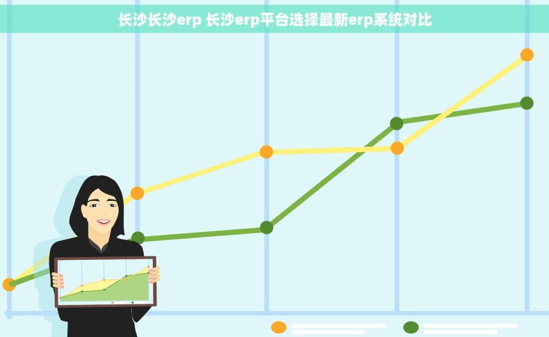 长沙长沙erp 长沙erp平台选择最新erp系统对比