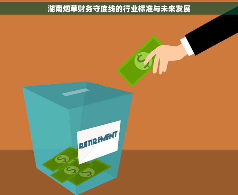 湖南烟草财务守底线的行业标准与未来发展