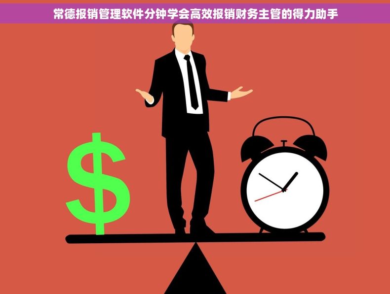 常德报销管理软件分钟学会高效报销财务主管的得力助手