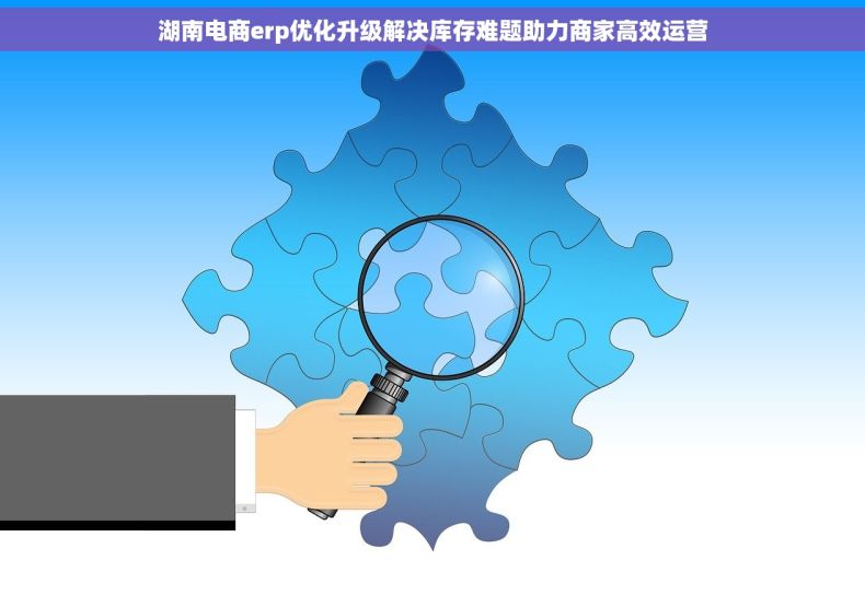湖南电商erp优化升级解决库存难题助力商家高效运营