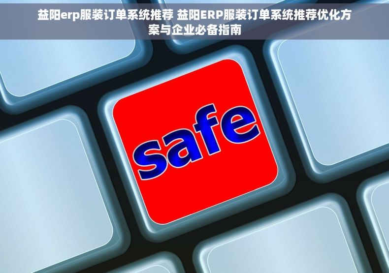 益阳erp服装订单系统推荐 益阳ERP服装订单系统推荐优化方案与企业必备指南