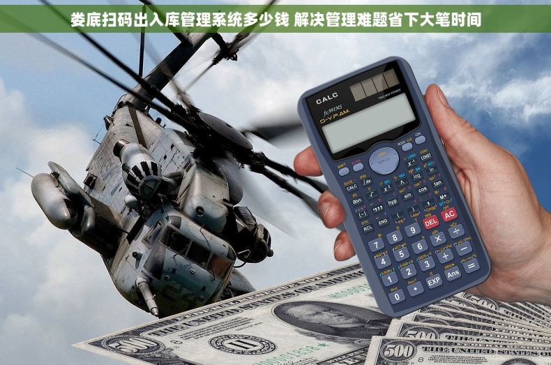 娄底扫码出入库管理系统多少钱 解决管理难题省下大笔时间