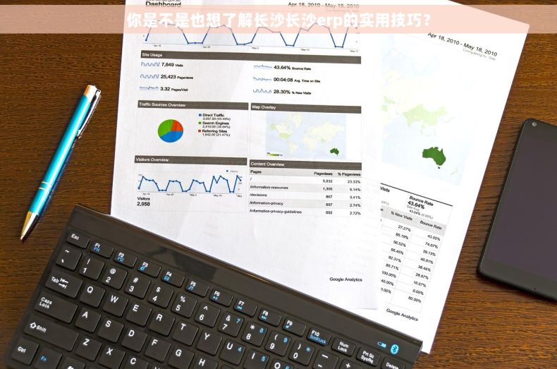 你是不是也想了解长沙长沙erp的实用技巧？