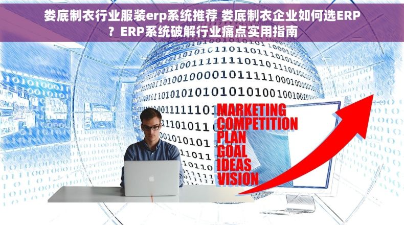 娄底制衣行业服装erp系统推荐 娄底制衣企业如何选ERP？ERP系统破解行业痛点实用指南