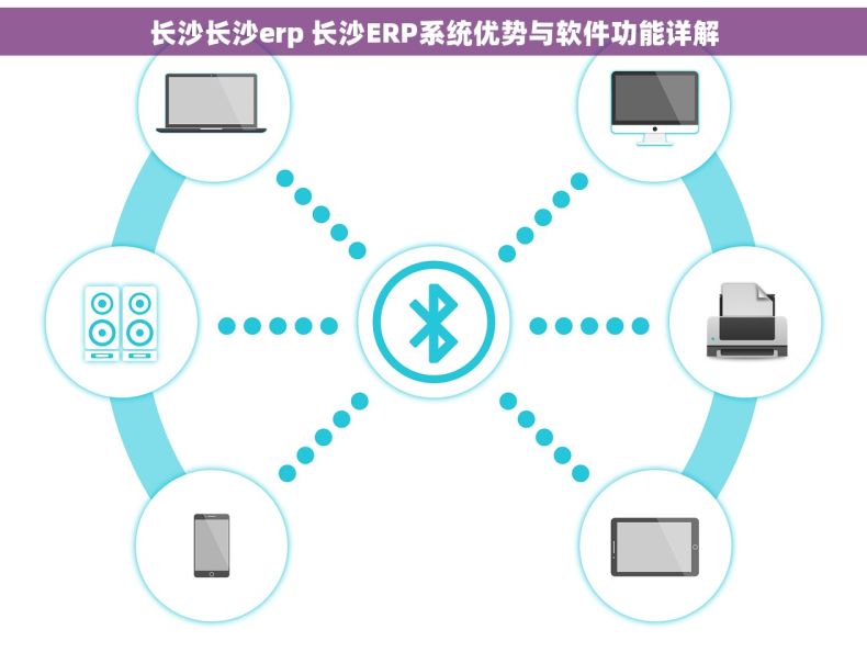 长沙长沙erp 长沙ERP系统优势与软件功能详解