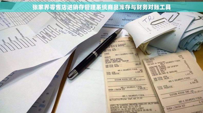 张家界零售店进销存管理系统商品库存与财务对账工具