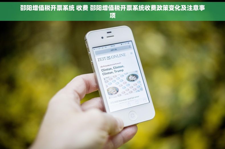 邵阳增值税开票系统 收费 邵阳增值税开票系统收费政策变化及注意事项