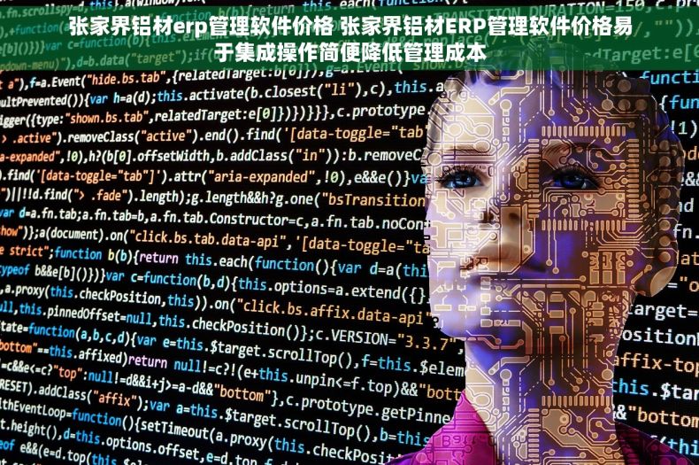张家界铝材erp管理软件价格 张家界铝材ERP管理软件价格易于集成操作简便降低管理成本