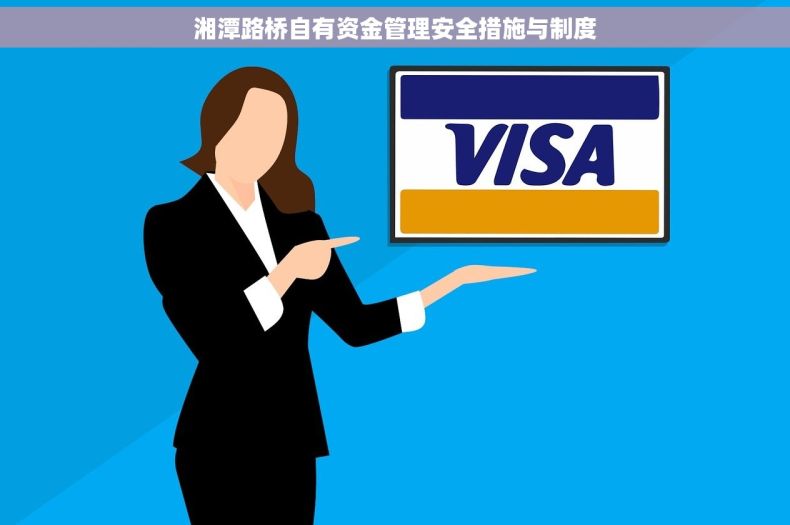 湘潭路桥自有资金管理安全措施与制度