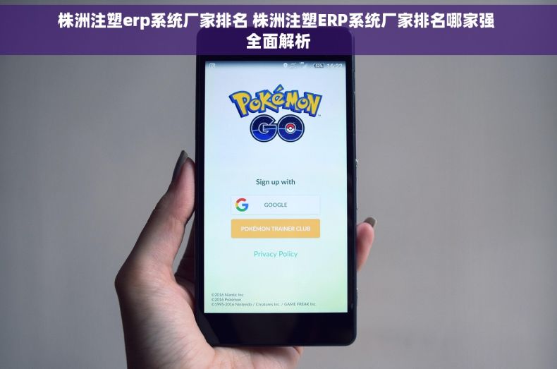 株洲注塑erp系统厂家排名 株洲注塑ERP系统厂家排名哪家强 全面解析