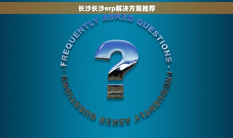 长沙长沙erp解决方案推荐