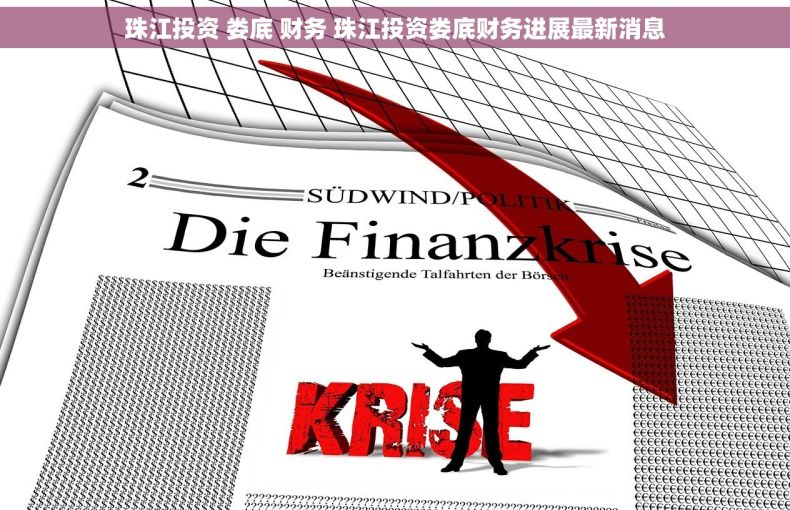 珠江投资 娄底 财务 珠江投资娄底财务进展最新消息