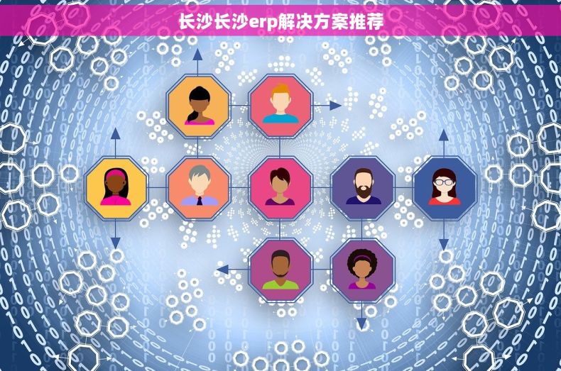 长沙长沙erp解决方案推荐