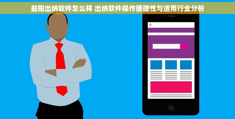 益阳出纳软件怎么样 出纳软件操作便捷性与适用行业分析