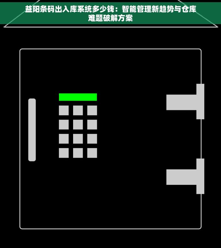 益阳条码出入库系统多少钱：智能管理新趋势与仓库难题破解方案