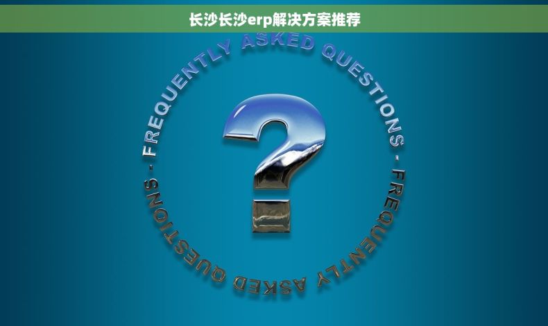 长沙长沙erp解决方案推荐