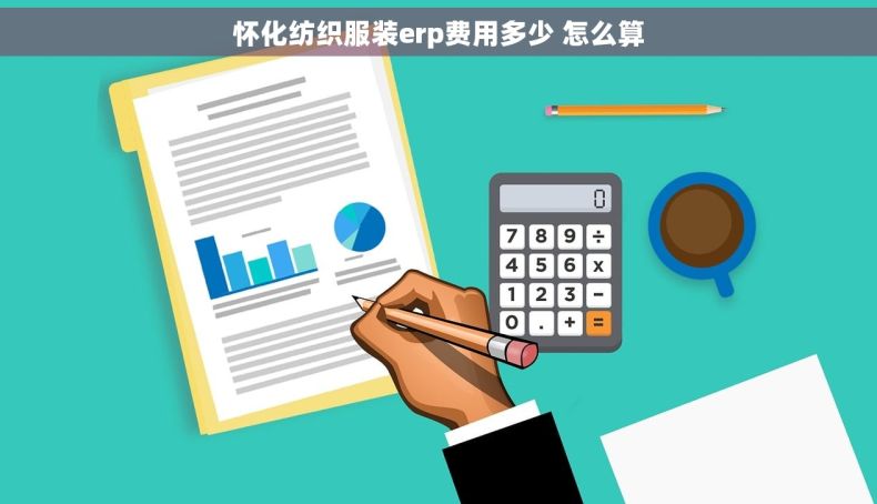 怀化纺织服装erp费用多少 怎么算