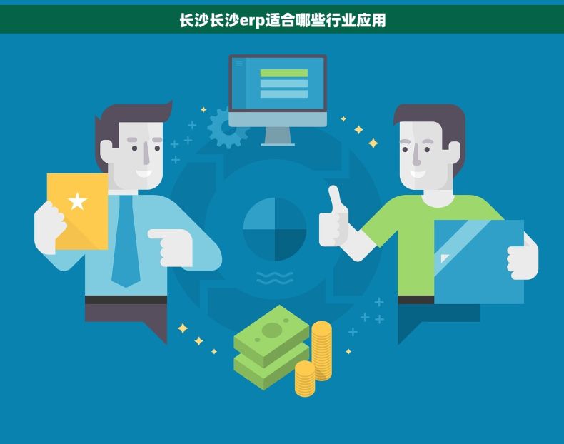 长沙长沙erp适合哪些行业应用