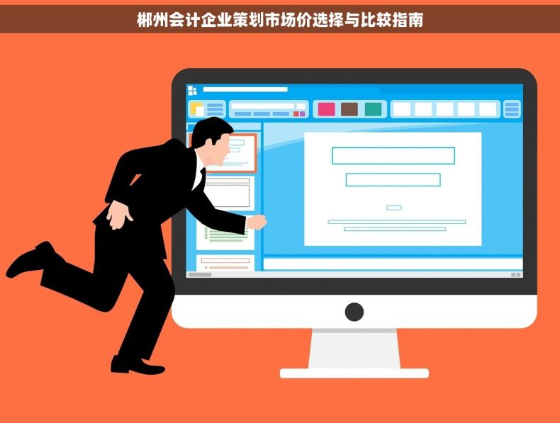 郴州会计企业策划市场价选择与比较指南