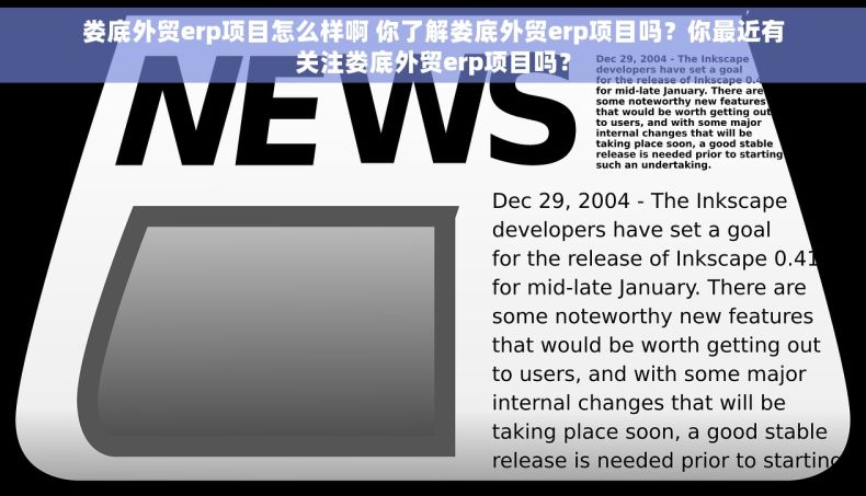 娄底外贸erp项目怎么样啊 你了解娄底外贸erp项目吗？你最近有关注娄底外贸erp项目吗？