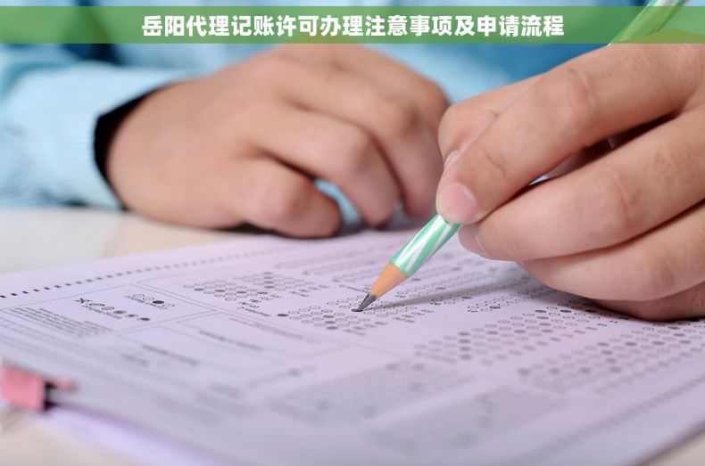 岳阳代理记账许可办理注意事项及申请流程