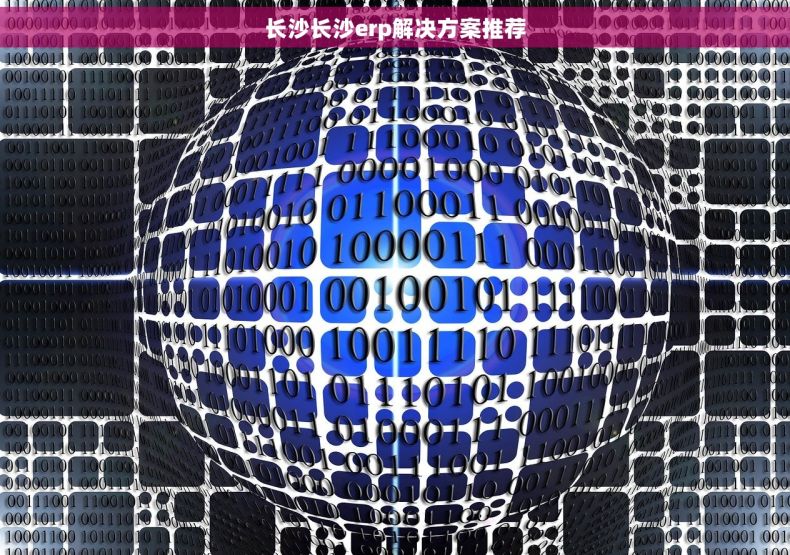 长沙长沙erp解决方案推荐