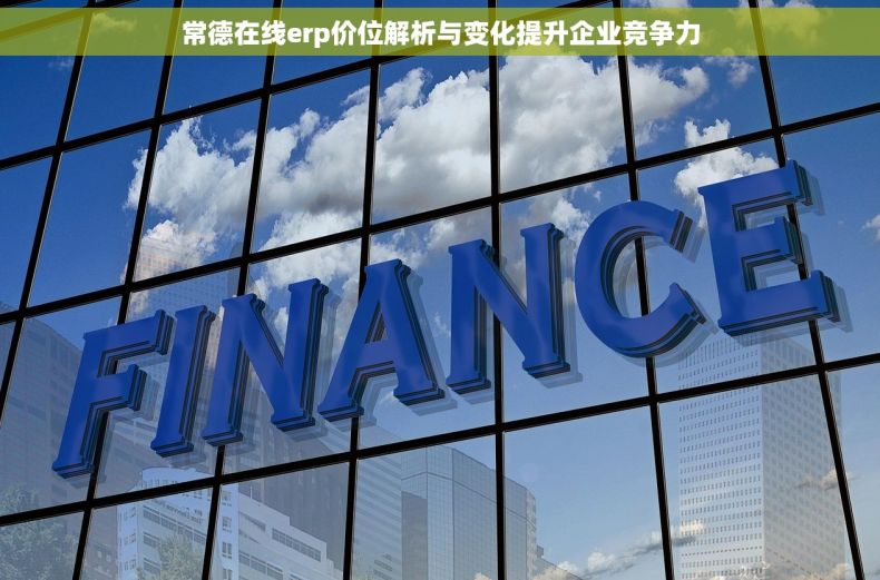 常德在线erp价位解析与变化提升企业竞争力
