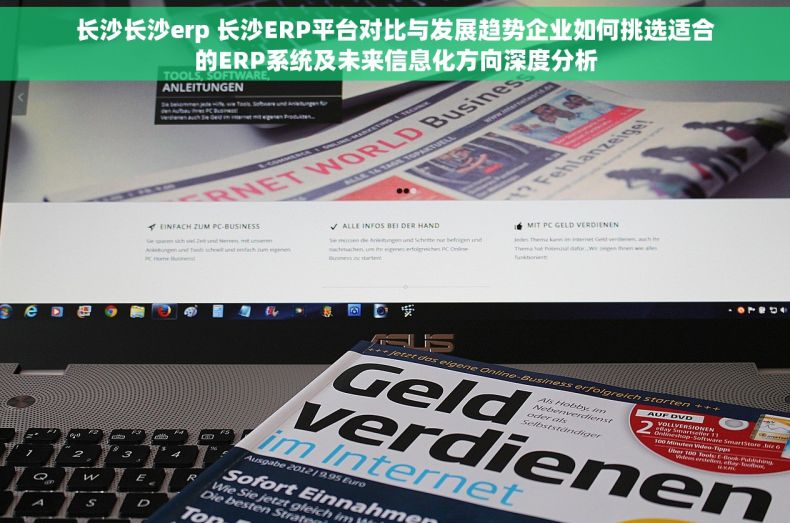 长沙长沙erp 长沙ERP平台对比与发展趋势企业如何挑选适合的ERP系统及未来信息化方向深度分析