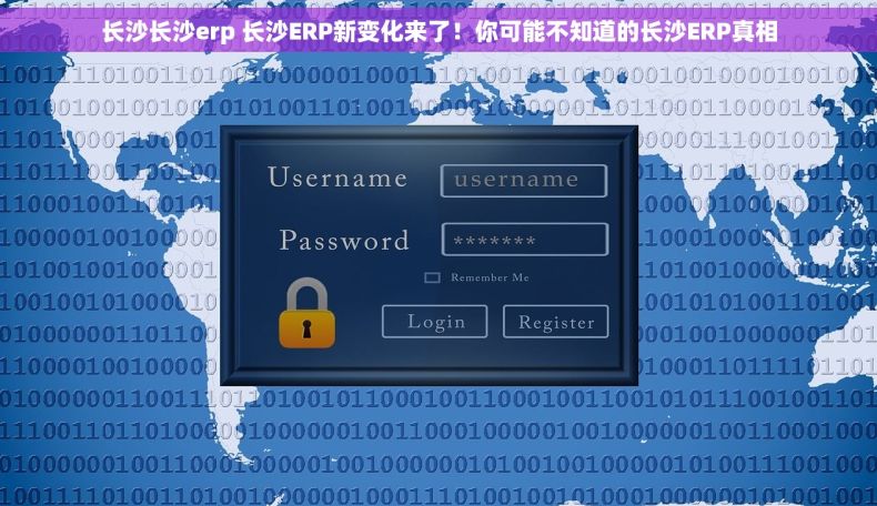 长沙长沙erp 长沙ERP新变化来了！你可能不知道的长沙ERP真相