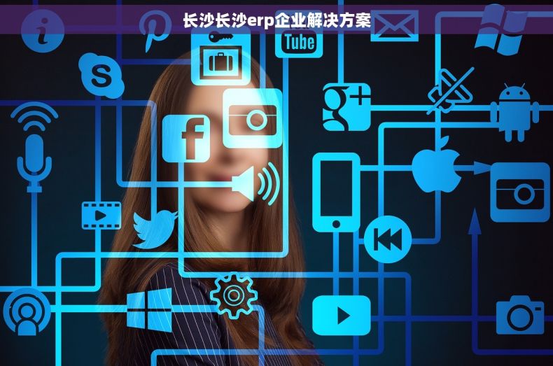 长沙长沙erp企业解决方案