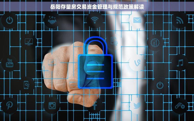 岳阳存量房交易资金管理与规范政策解读