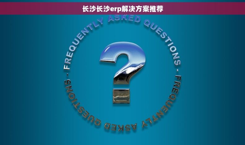 长沙长沙erp解决方案推荐